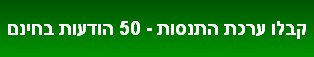 קבלו ערכת התנסות - 50 הודעות בחינם